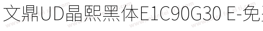 文鼎UD晶熙黑体E1C90G30 E字体转换